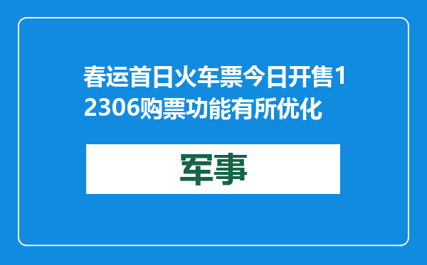 春运首日火车票今日开售 12306购票功能有所优化
