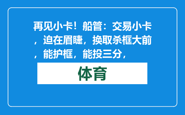 再见小卡！船管：交易小卡，迫在眉睫，换取杀框大前，能护框，能投三分，