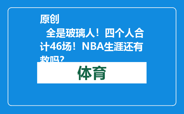原创            全是玻璃人！四个人合计46场！NBA生涯还有救吗？