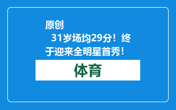 原创            31岁场均29分！终于迎来全明星首秀！