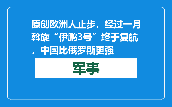 原创            欧洲人止步，经过一月斡旋“伊鹏3号”终于复航，中国比俄罗斯更强