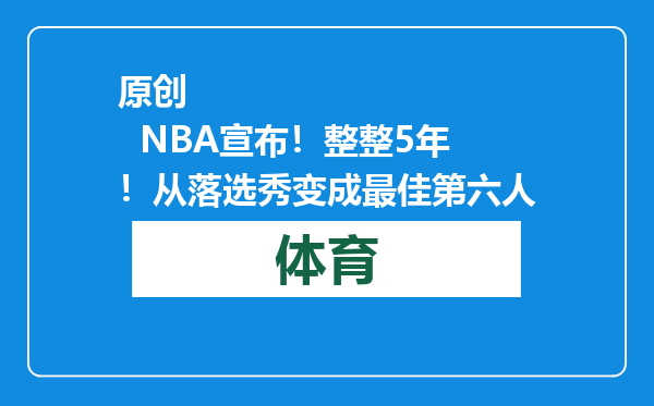 原创            NBA宣布！整整5年！从落选秀变成最佳第六人