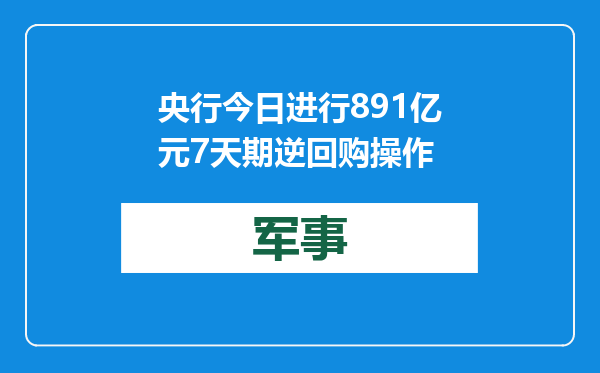 央行今日进行891亿元7天期逆回购操作