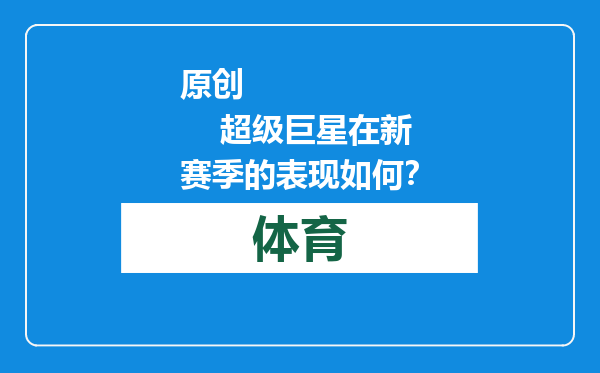 原创            超级巨星在新赛季的表现如何？