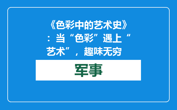 《色彩中的艺术史》：当“色彩”遇上“艺术”，趣味无穷