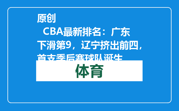原创            CBA最新排名：广东下滑第9，辽宁挤出前四，首支季后赛球队诞生