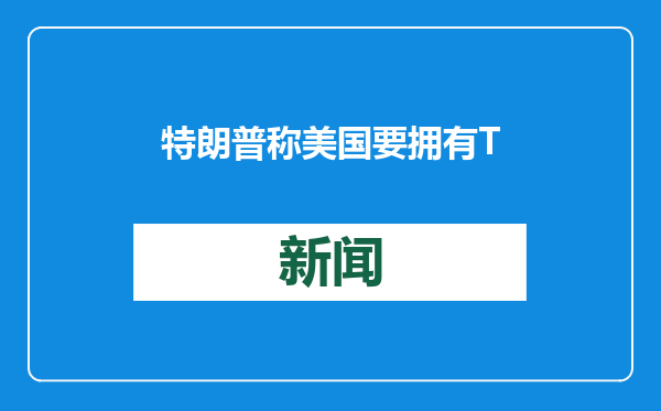 特朗普称美国要拥有TikTok50%所有权，中方回应