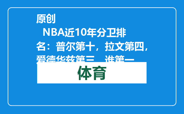原创            NBA近10年分卫排名：普尔第十，拉文第四，爱德华兹第三，谁第一