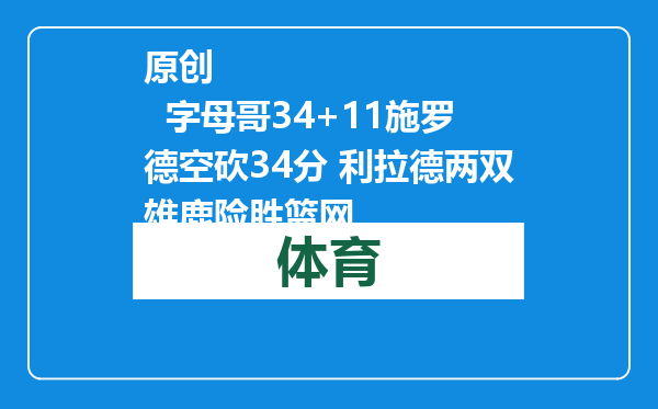 原创            字母哥34+11施罗德空砍34分 利拉德两双雄鹿险胜篮网
