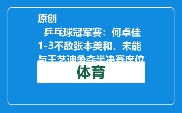 原创            乒乓球冠军赛：何卓佳1-3不敌张本美和，未能与王艺迪争夺半决赛席位