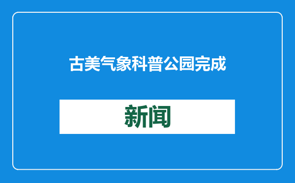 古美气象科普公园完成改造，系上海首座以气象为主题的科普公园
