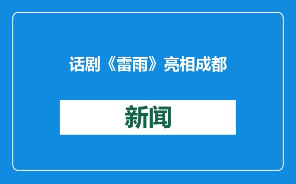 话剧《雷雨》亮相成都，主演胡军：每天都和妻子点猪蹄吃