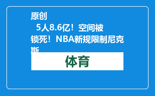 原创            5人8.6亿！空间被锁死！NBA新规限制尼克斯