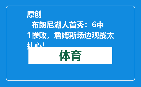 原创            布朗尼湖人首秀：6中1惨败，詹姆斯场边观战太扎心！