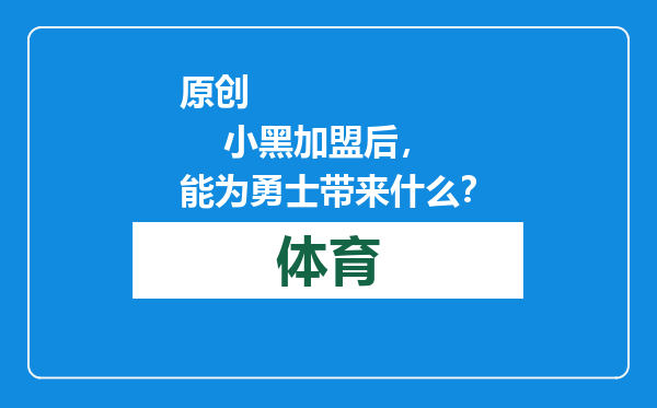 原创            小黑加盟后，能为勇士带来什么？