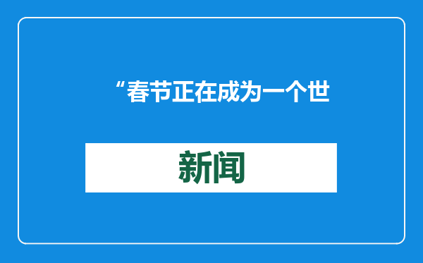 “春节正在成为一个世界性节日”