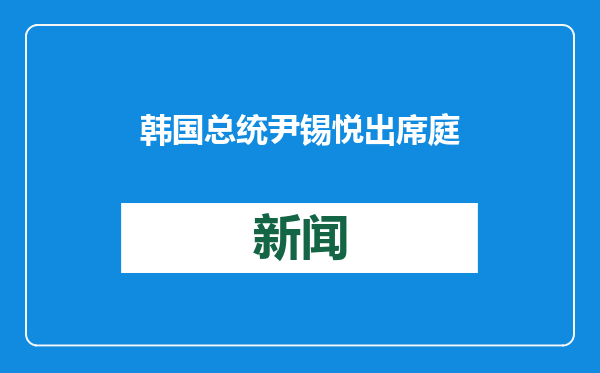 韩国总统尹锡悦出席庭审称没想执行戒严