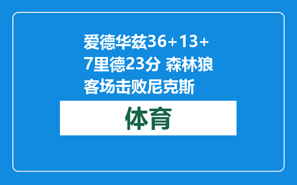 爱德华兹36+13+7里德23分 森林狼客场击败尼克斯