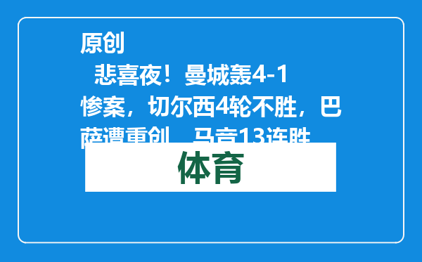 原创            悲喜夜！曼城轰4-1惨案，切尔西4轮不胜，巴萨遭重创，马竞13连胜