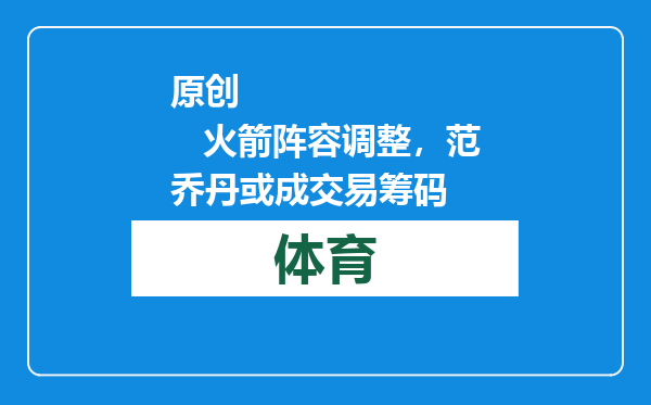 原创            火箭阵容调整，范乔丹或成交易筹码