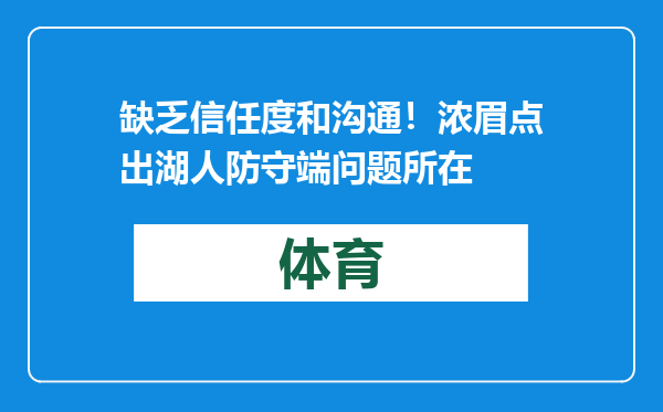 缺乏信任度和沟通！浓眉点出湖人防守端问题所在