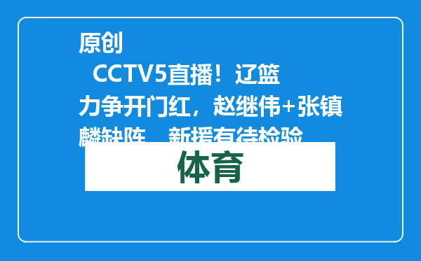 原创            CCTV5直播！辽篮力争开门红，赵继伟+张镇麟缺阵，新援有待检验