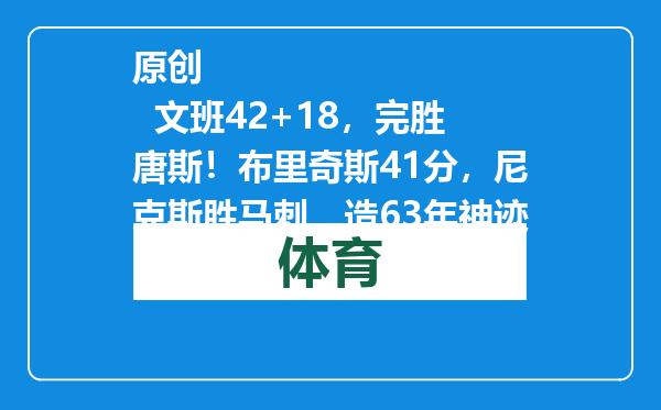 原创            文班42+18，完胜唐斯！布里奇斯41分，尼克斯胜马刺，造63年神迹