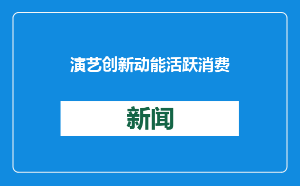 演艺创新动能活跃 消费场景协同共生
