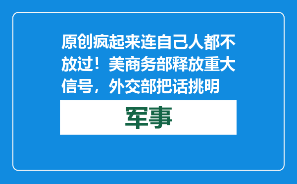 原创            疯起来连自己人都不放过！美商务部释放重大信号，外交部把话挑明
