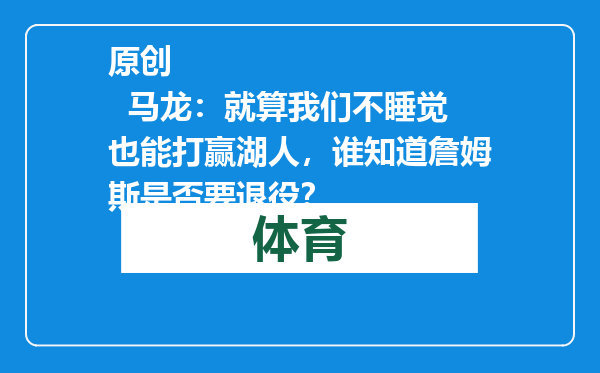 原创            马龙：就算我们不睡觉也能打赢湖人，谁知道詹姆斯是否要退役？