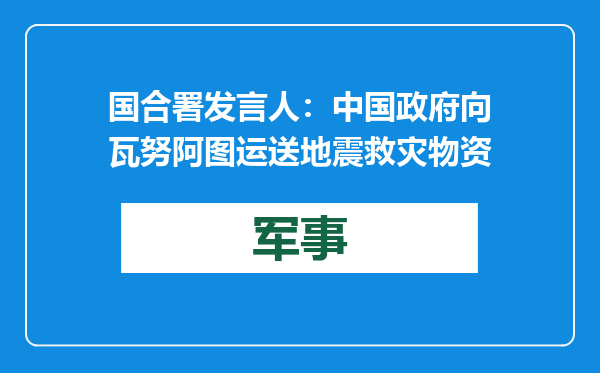 国合署发言人：中国政府向瓦努阿图运送地震救灾物资