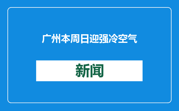 广州本周日迎强冷空气，湿度将增加！除夕大概率体感寒冷