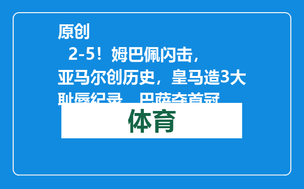 原创            2-5！姆巴佩闪击，亚马尔创历史，皇马造3大耻辱纪录，巴萨夺首冠