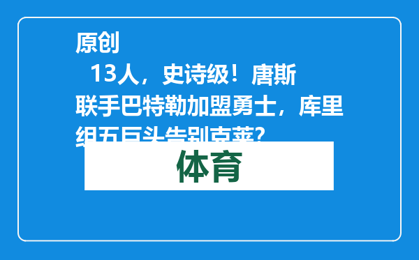 原创            13人，史诗级！唐斯联手巴特勒加盟勇士，库里组五巨头告别克莱？