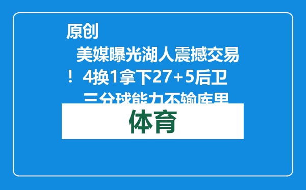 原创            美媒曝光湖人震撼交易！4换1拿下27+5后卫，三分球能力不输库里