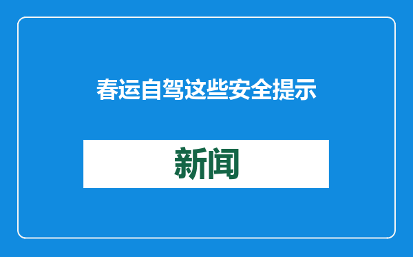 春运自驾 这些安全提示请查收！
