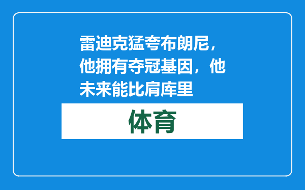 雷迪克猛夸布朗尼，他拥有夺冠基因，他未来能比肩库里