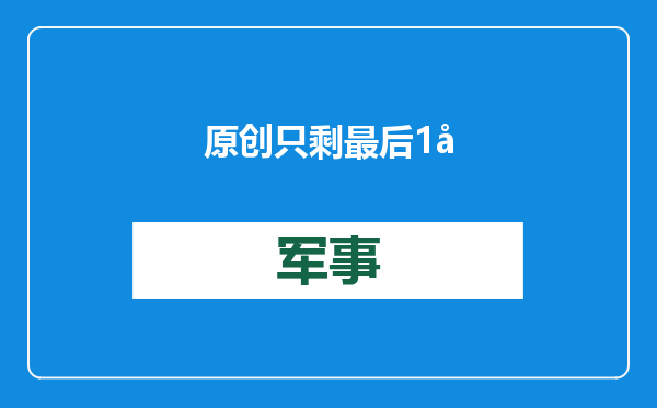 原创            只剩最后1周，美国全境将哀悼，83岁拜登筹划国葬，中方发文吊唁