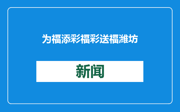 为福添彩 福彩送福 潍坊福彩开展新春送温暖系列活动