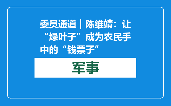 委员通道｜陈维靖：让“绿叶子”成为农民手中的“钱票子”