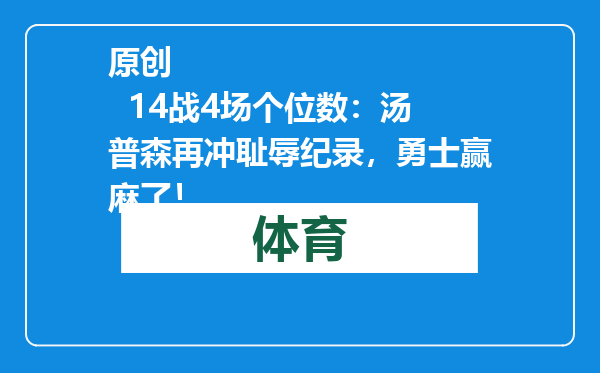 原创            14战4场个位数：汤普森再冲耻辱纪录，勇士赢麻了！
