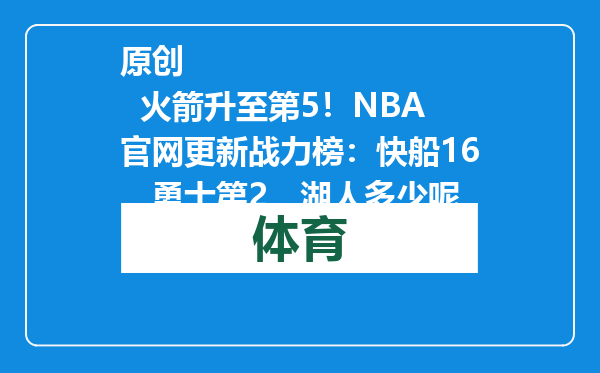 原创            火箭升至第5！NBA官网更新战力榜：快船16，勇士第2，湖人多少呢