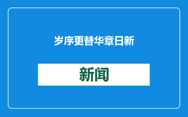 岁序更替 华章日新