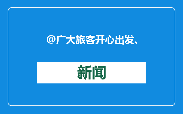 @广大旅客 开心出发、健康抵达 这份春运健康防护“锦囊”请收好↓