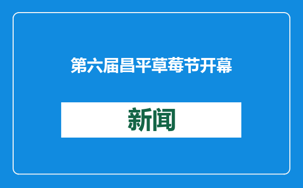 第六届昌平草莓节开幕，又有新品种“落户”昌平