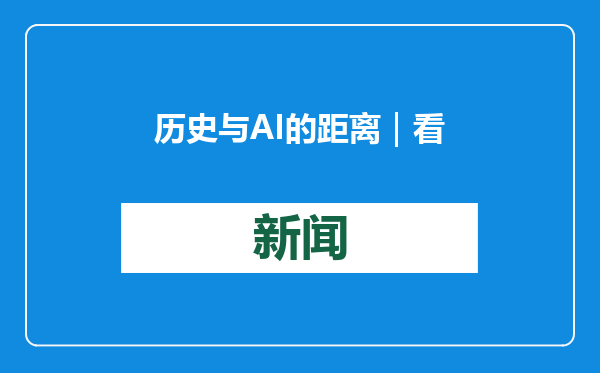 历史与AI的距离｜看·见——图像、AI与人文