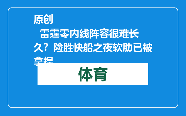 原创            雷霆零内线阵容很难长久？险胜快船之夜软肋已被拿捏