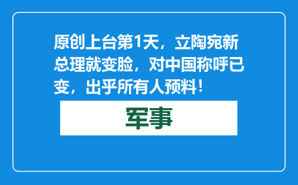 原创            上台第1天，立陶宛新总理就变脸，对中国称呼已变，出乎所有人预料！