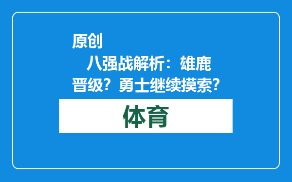原创            八强战解析：雄鹿晋级？勇士继续摸索？