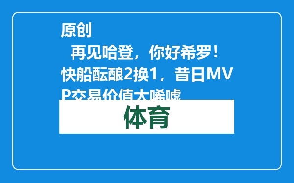 原创            再见哈登，你好希罗！快船酝酿2换1，昔日MVP交易价值太唏嘘